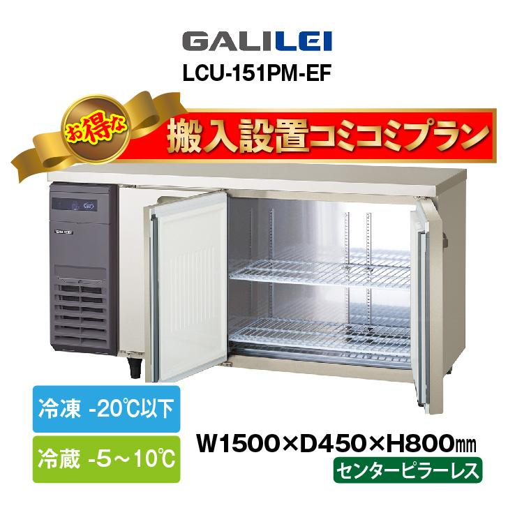 フクシマガリレイ ☆搬入設置費込み☆ 新品:1年保証付き フクシマガリレイ ☆搬入設置費込み☆ 新品:1年保証付き