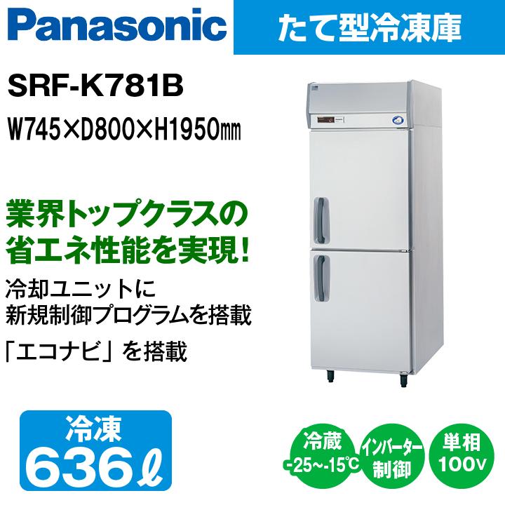 ★搬入設置費込み★　新品：1年保証付き　パナソニック　タテ型冷凍庫　SRF-K781B　インバーター制御　省エネ