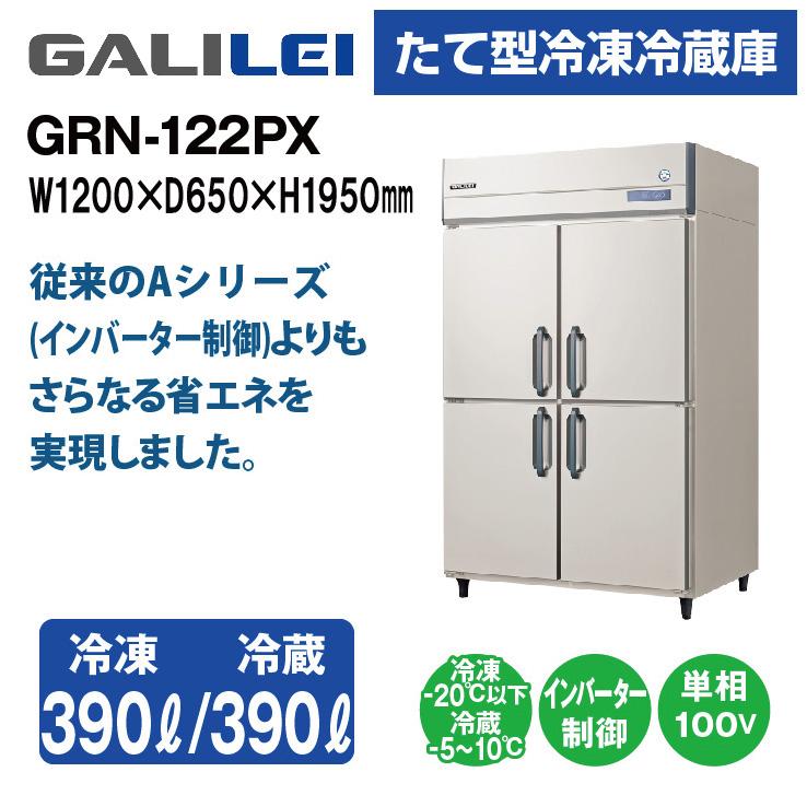 フクシマガリレイ業務用冷凍冷蔵庫GRN-122PM2 フクシマガリレイ 縦型冷凍冷蔵庫 GRN-091PM2 240526021529002