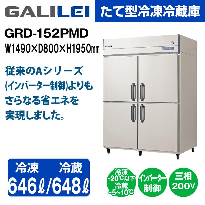 ★搬入設置費込み★　新品：1年保証付き　フクシマガリレイ　省エネ　インバーター制御　GRD-152PMD　タテ型冷凍冷蔵庫　冷蔵2室冷凍2室タイプ