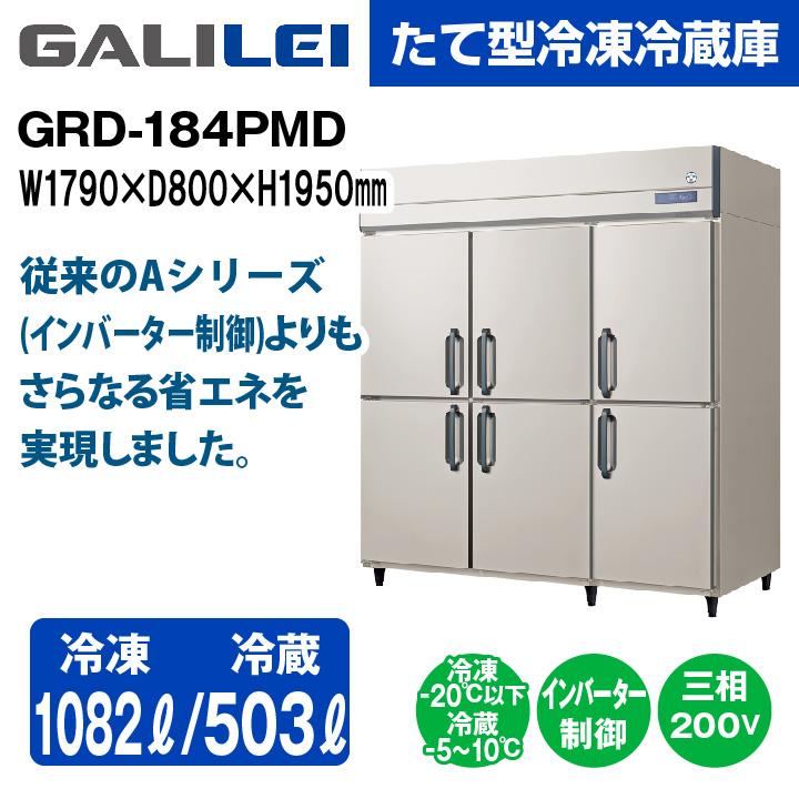 ★搬入設置費込み★　新品：1年保証付き　フクシマガリレイ　省エネ　インバーター制御　GRD-184PMD　タテ型冷凍冷蔵庫　冷蔵2室冷凍4室タイプ