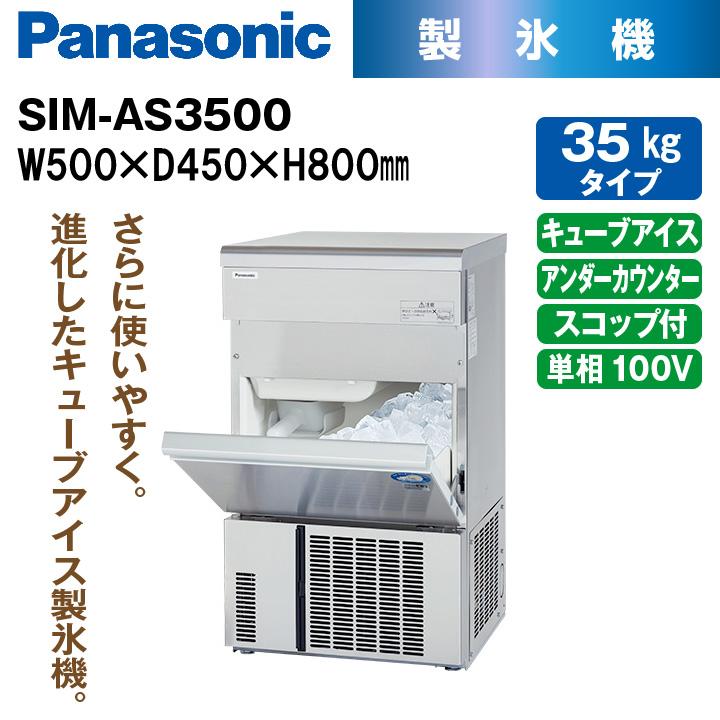 新品：メーカー1年保証　パナソニック　キューブアイス製氷機　アンダーカウンタータイプ　35kg　SIM-AS3500