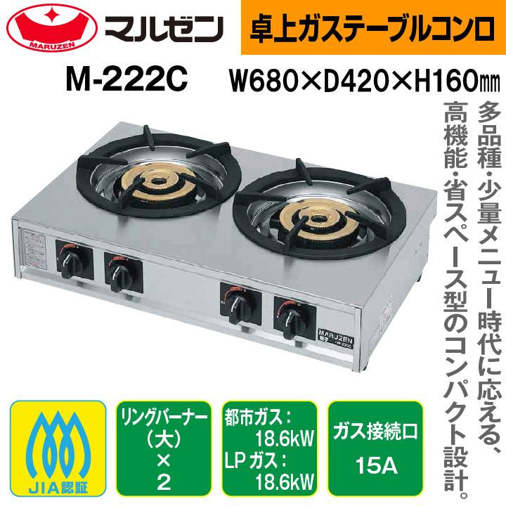 新品：メーカー1年保証　マルゼン　業務用　２口コンロ　M-222C　卓上ガステーブルコンロ