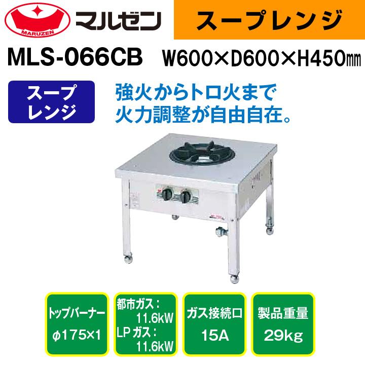 新品：メーカー1年保証　マルゼン　業務用　自動点火　MLS-066CB　スタンダードタイプ　ガスレンジ　[ユニバーサルバーナー搭載]