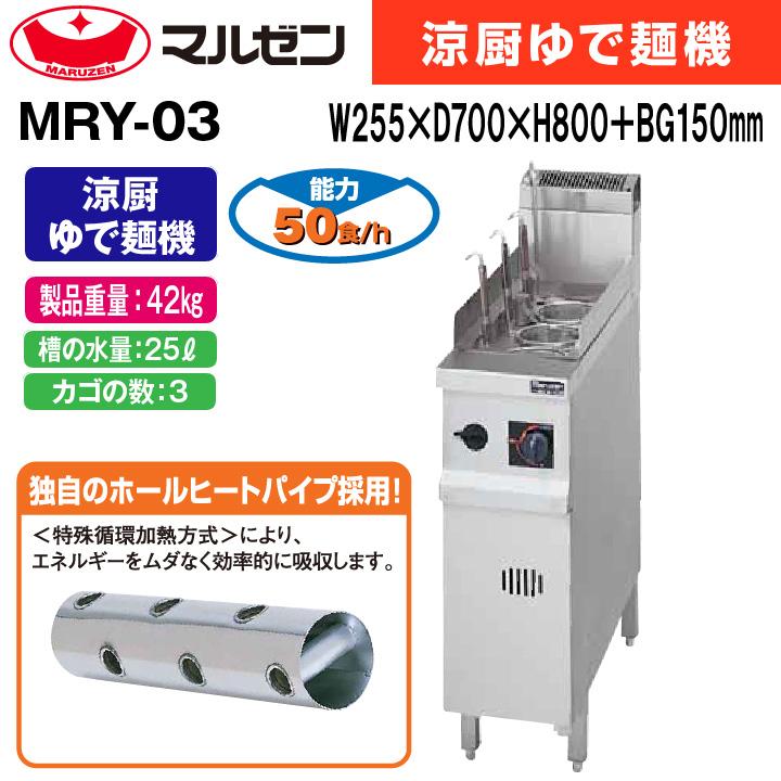 新品：メーカー1年保証　マルゼン　業務用　涼厨　ゆで麺機　ガス式　MRY-03