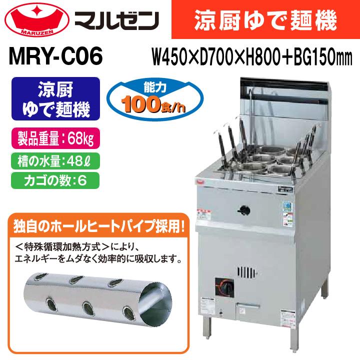 新品：メーカー1年保証　マルゼン　業務用　涼厨　ゆで麺機　MRY-C06　ガス式