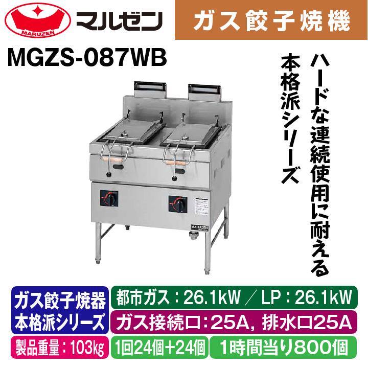 新品：メーカー1年保証　マルゼン　業務用　ガス餃子焼器　本格派シリーズ　24個　MGZS-087WB　1回24個