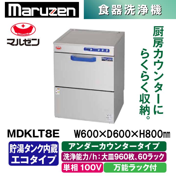 新品：メーカー1年保証　マルゼン　エコタイプ食器洗浄機　貯湯タンク内蔵　アンダーカウンタータイプ　MDKLT8E　トップクリーン