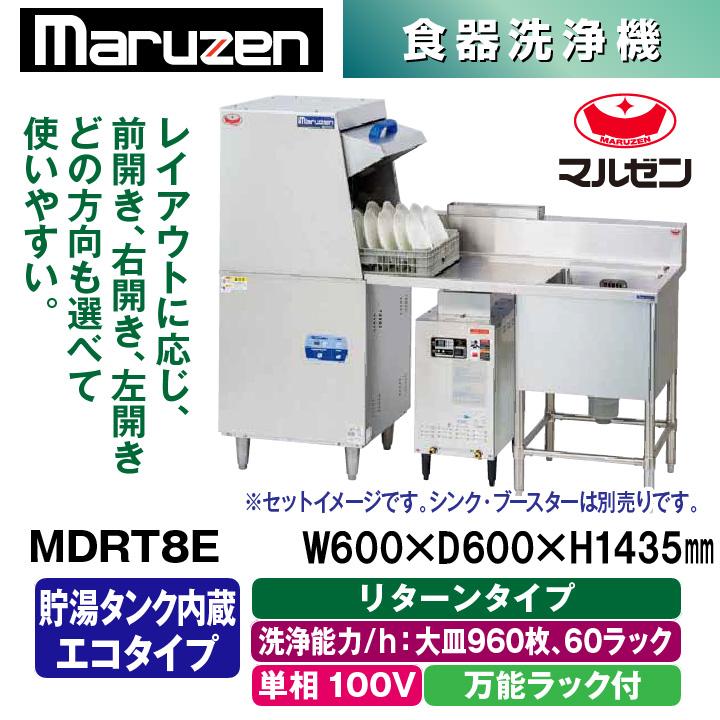 新品：メーカー1年保証　マルゼン　エコタイプ食器洗浄機　リターンタイプ　MDRT8E