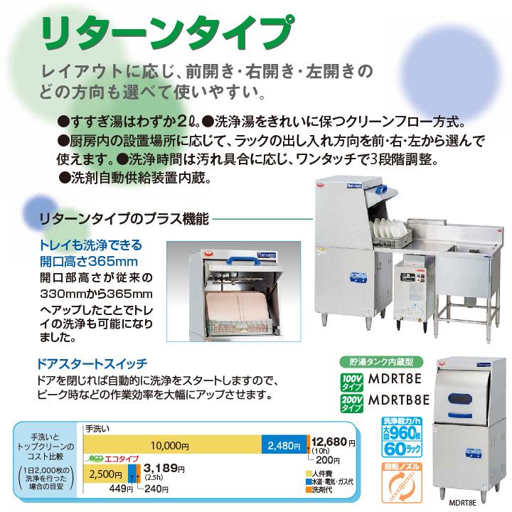 ★搬入設置費込み★　新品：1年保証付き　マルゼン　エコタイプ食器洗浄機　三相200V仕様　MDRTB8E　リターンタイプ