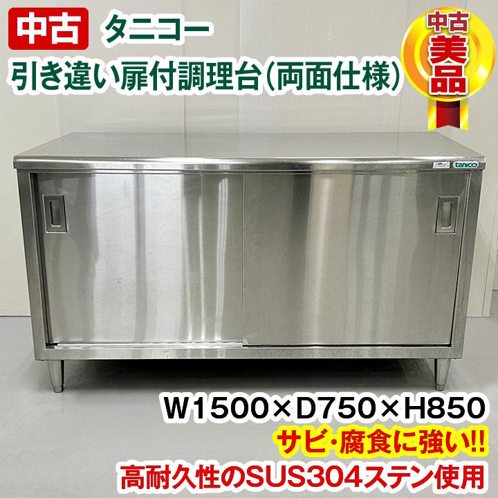 中古 タニコー 調理台 引き戸両面仕様 TA-WCT-150AW SUS304 中古 タニコー 調理台 引き戸両面仕様 TA-WCT-150AW SUS304
