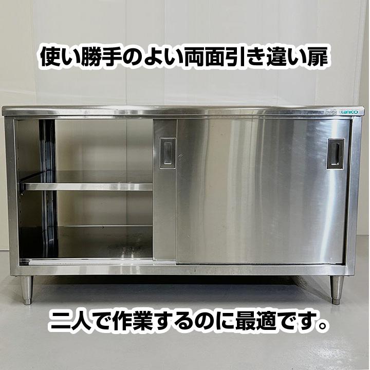 中古 タニコー 調理台 引き戸両面仕様 TA-WCT-150AW SUS304 中古 タニコー 調理台 引き戸両面仕様 TA-WCT-150AW SUS304