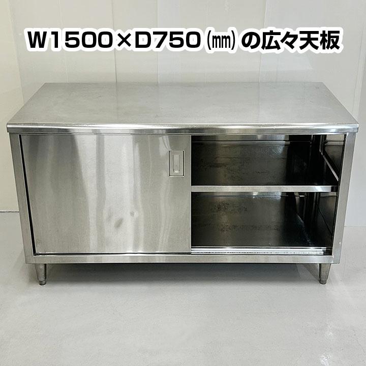 中古 タニコー 調理台 引き戸両面仕様 TA-WCT-150AW SUS304 中古 タニコー 調理台 引き戸両面仕様 TA-WCT-150AW SUS304