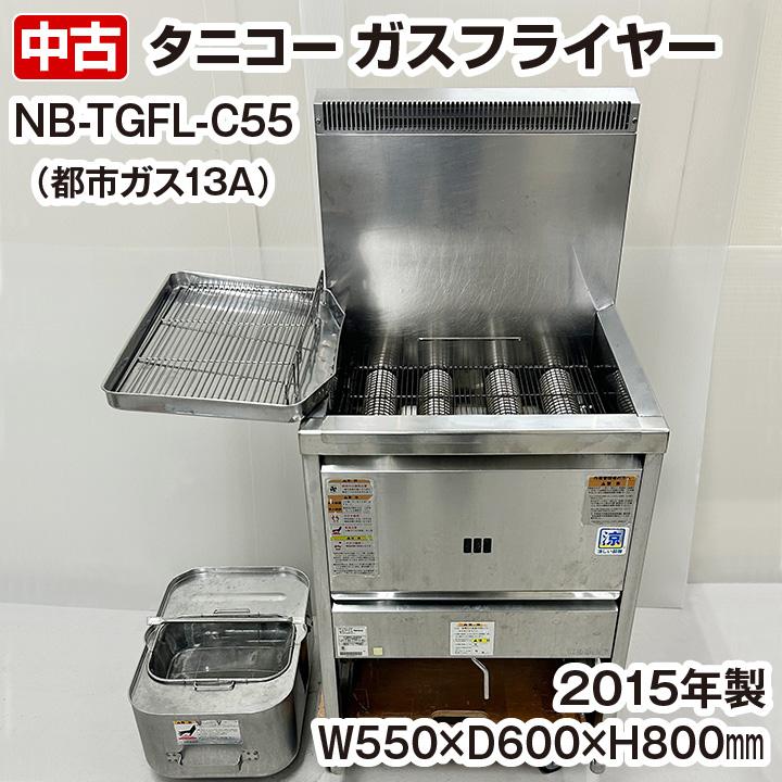 中古 タニコー ガスフライヤー 涼厨 NB-TGFL-C55 都市ガス専用 中古 タニコー ガスフライヤー 涼厨 NB-TGFL-C55 都市ガス専用