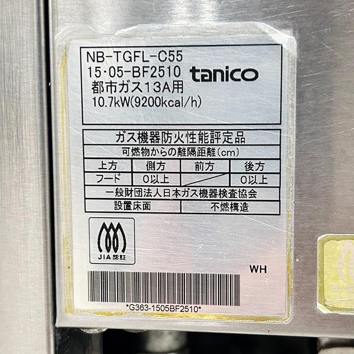 中古 タニコー ガスフライヤー 涼厨 NB-TGFL-C55 都市ガス専用 中古 タニコー ガスフライヤー 涼厨 NB-TGFL-C55 都市ガス専用