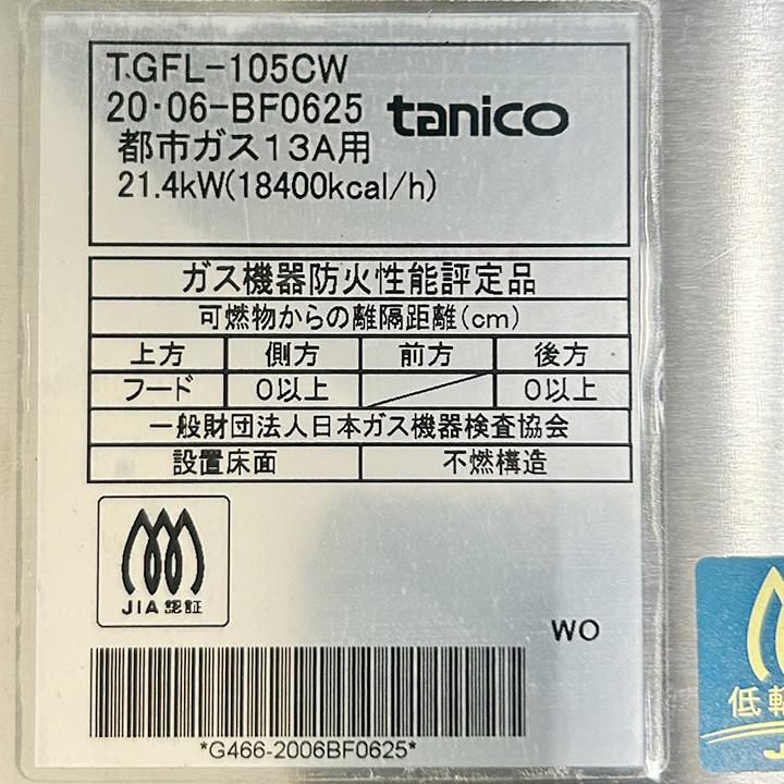 タニコー 2槽式ガスフライヤー TGFL-105CW 都市ガス専用 2020年製 中古