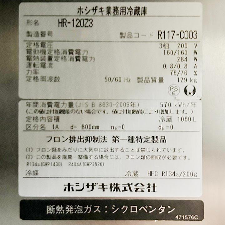 ホシザキ ホシザキ タテ型冷蔵庫 HR-120Z3 2016年製 中古 業務用 ホシザキ ホシザキ タテ型冷蔵庫 HR-120Z3 2016年製 中古 業務用