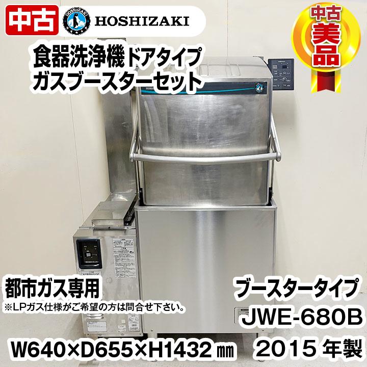 ホシザキ　部品　洗浄機 ホシザキ（HOSHIZAKI） 食器洗浄機 JWE-550C-HP （旧JWE-550B-HP