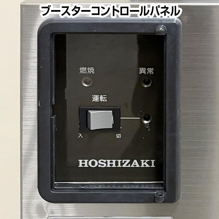 ホシザキ（HOSHIZAKI） 食器洗浄機 都市ガス専用ブースター付き 三相