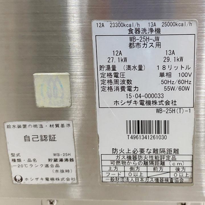 ホシザキ（HOSHIZAKI） 食器洗浄機 都市ガス専用ブースター付き 三相