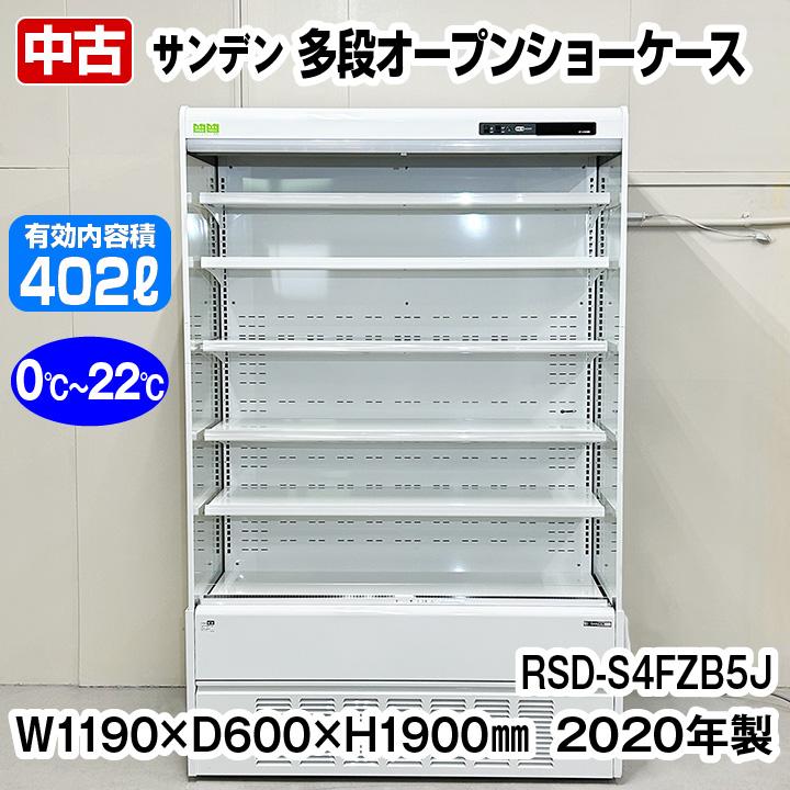 サンデン 多段オープン冷蔵ショーケース RSD-S4FZB5J 2020年製 中古