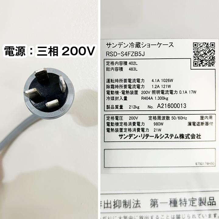 サンデン 多段オープン冷蔵ショーケース RSD-S4FZB5J 2020年製 中古