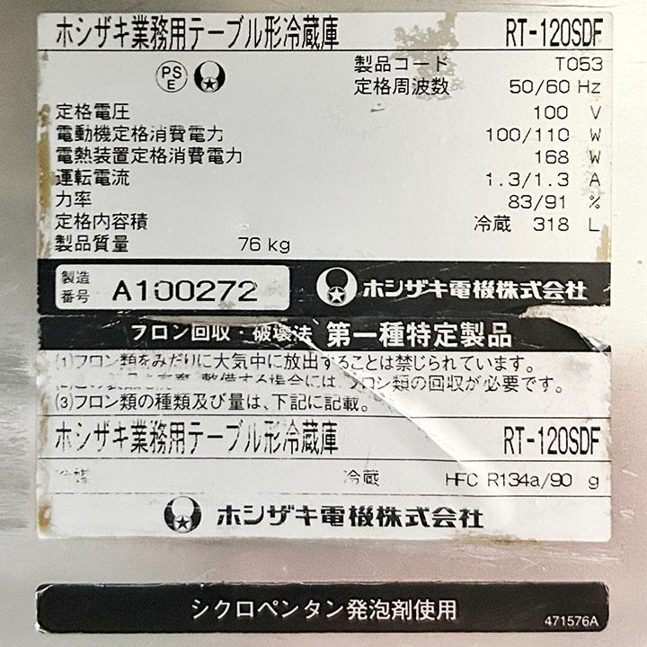 ホシザキ ホシザキ テーブル型冷蔵庫 RT-120SDF 2011年製 中古 ホシザキ ホシザキ テーブル型冷蔵庫 RT-120SDF 2011年製 中古