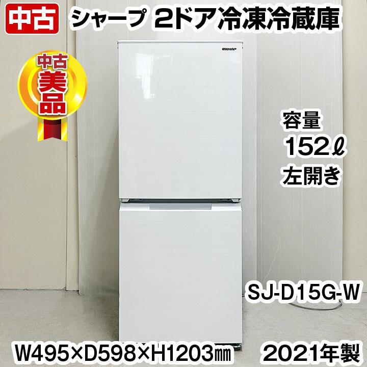SHARP/シャープ 152L 2ドア冷蔵庫 SJ-D15G-W 2021年製 - 冷蔵庫 SHARP/シャープ 152L 2ドア冷蔵庫 SJ-D15G-W 2021年製 - 冷蔵庫