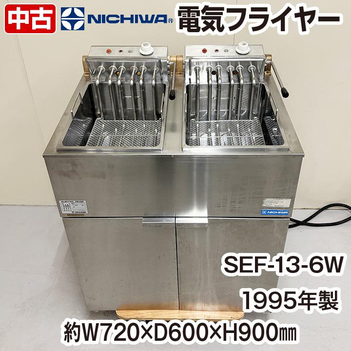 ニチワ 電気フライヤー SEF-13-6W 1995年製 油量13リットル×2
