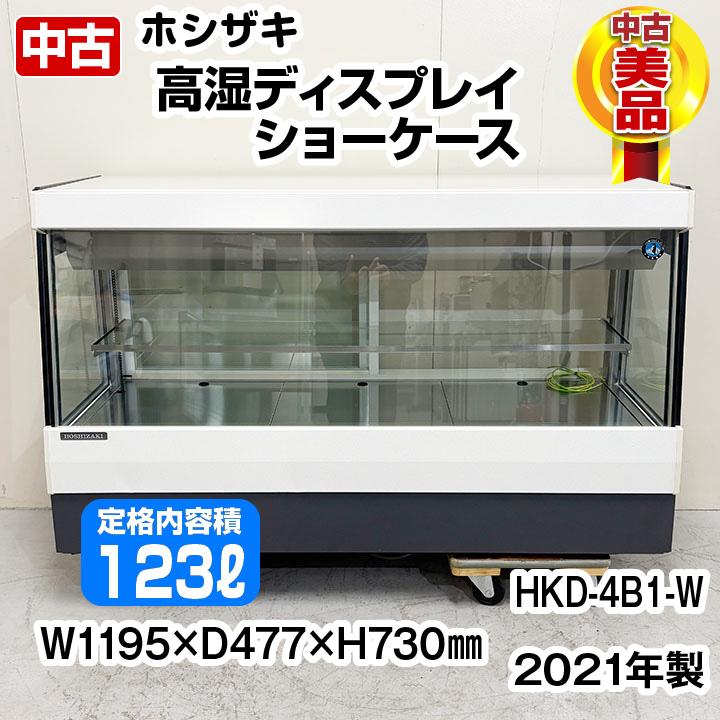 ホシザキ（HOSHIZAKI） 高湿ディスプレイショーケース HKD-4B1-W 2021