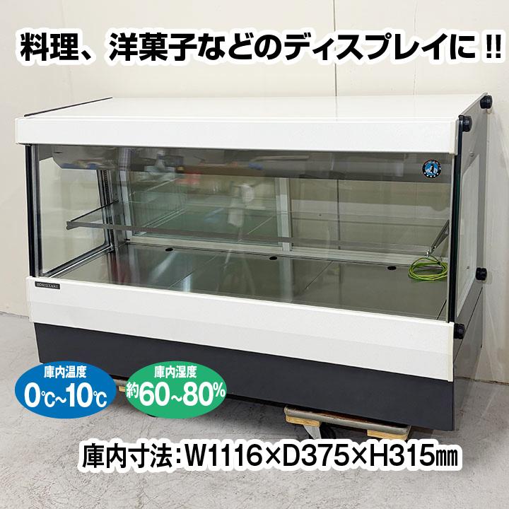 ホシザキ（HOSHIZAKI） 高湿ディスプレイショーケース HKD-4B1-W 2021