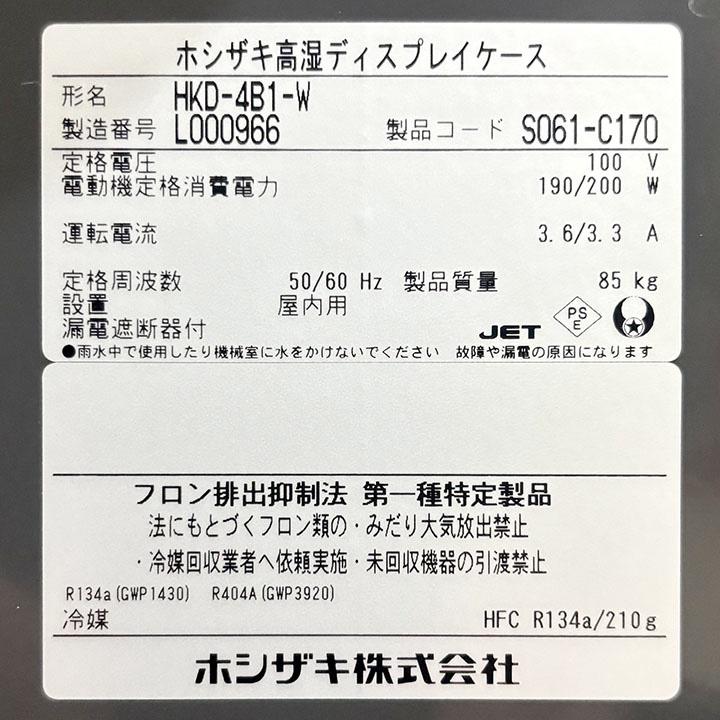 ホシザキ（HOSHIZAKI） 高湿ディスプレイショーケース HKD-4B1-W 2021