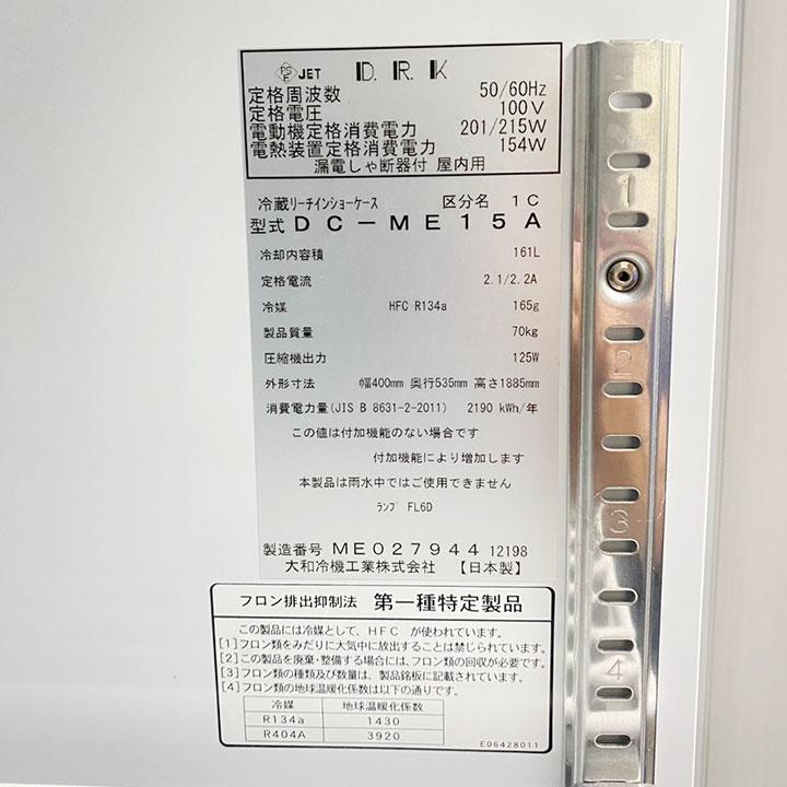 大和冷機　薬用冷蔵ショーケース　DC-ME15A　2019年製　中棚４段　庫内温度2℃〜14℃　小型　単相100V　中古　冷蔵庫　厨房機器の画像