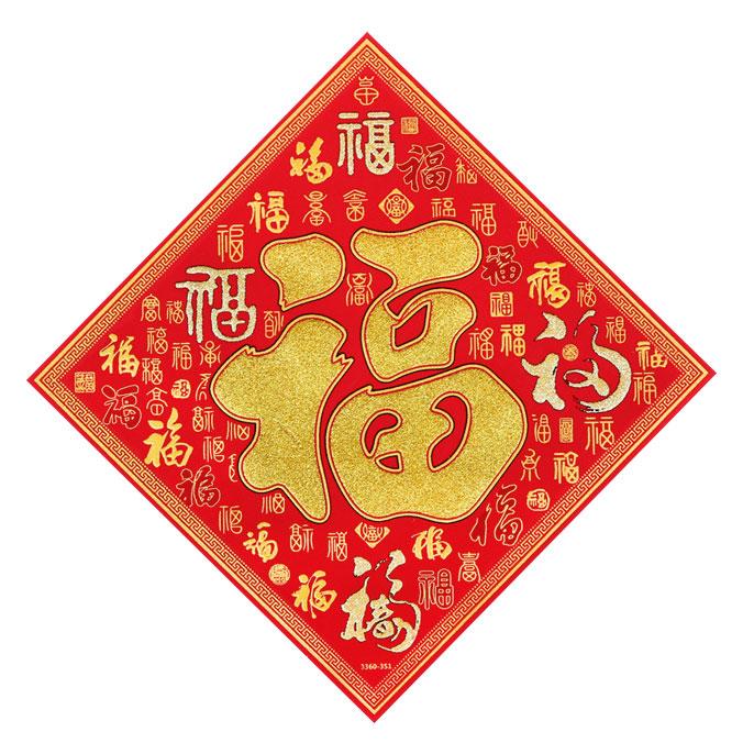 春節 飾り 福字 布賀紙 別珍調 34cm ( 中華 装飾 福 旧正月 中国風