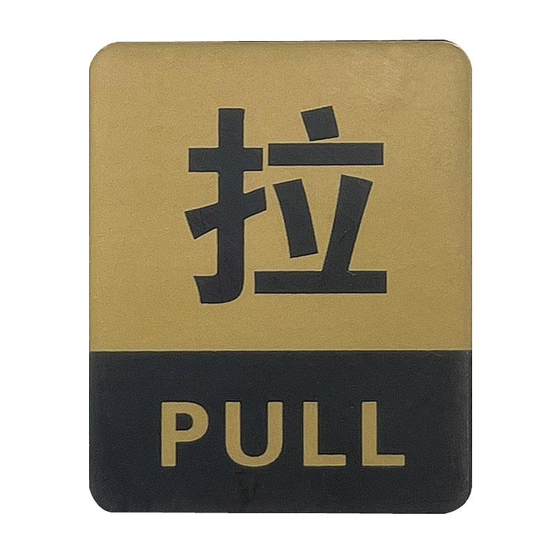 ドアサイン PULL 拉 ゴールド 中国語 押す 表示 プレート 店舗 扉用 シンプル : 中華の扉 - 通販 - Yahoo!ショッピング