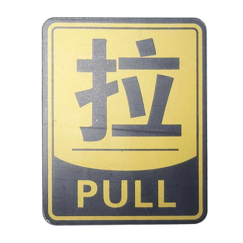 ドアサイン PULL 拉 ゴールド 黒囲み付 中国語 引く 表示 プレート 店舗 扉用 シンプル : 中華の扉 - 通販 - Yahoo!ショッピング