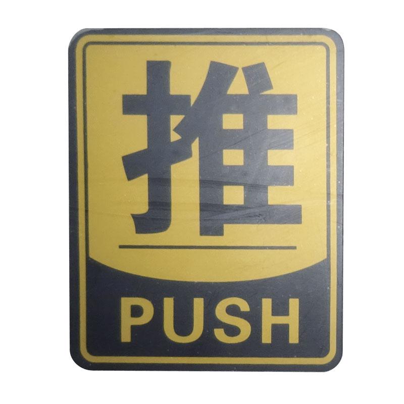 ドアサイン PUSH 推 ゴールド 黒囲み付 中国語 押す 表示 プレート 店舗 扉用 シンプル : 中華の扉 - 通販 - Yahoo!ショッピング