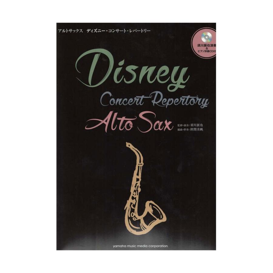 アルトサックス ディズニー コンサート レパートリー 須川展也演奏 ピアノ伴奏cd付 ヤマハミュージックメディア Chuya Online Com 通販 Paypayモール