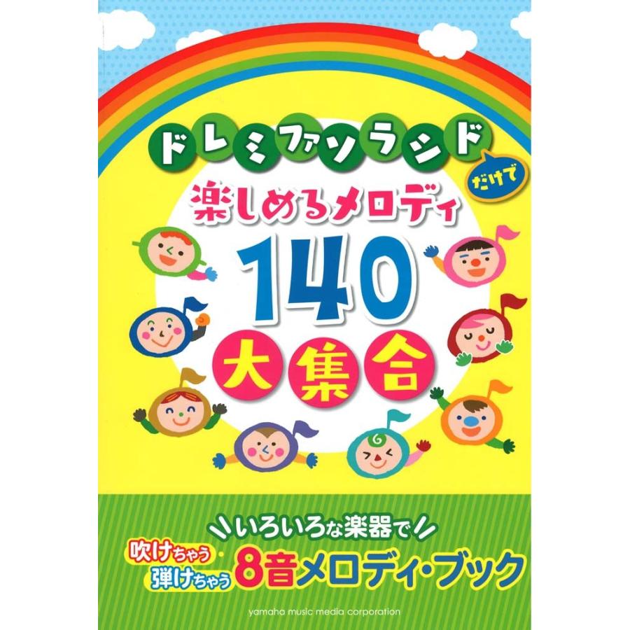 ドレミファソラシドだけで楽しめるメロディ140 激安通販ショッピング 大集合 ヤマハミュージックメディア