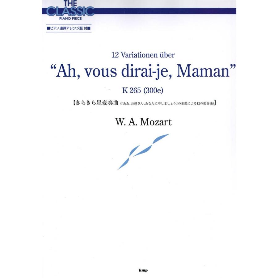 ザ・クラシック ピアノピース きらきら星変奏曲 モーツァルト ケイエムピー｜chuya-online
