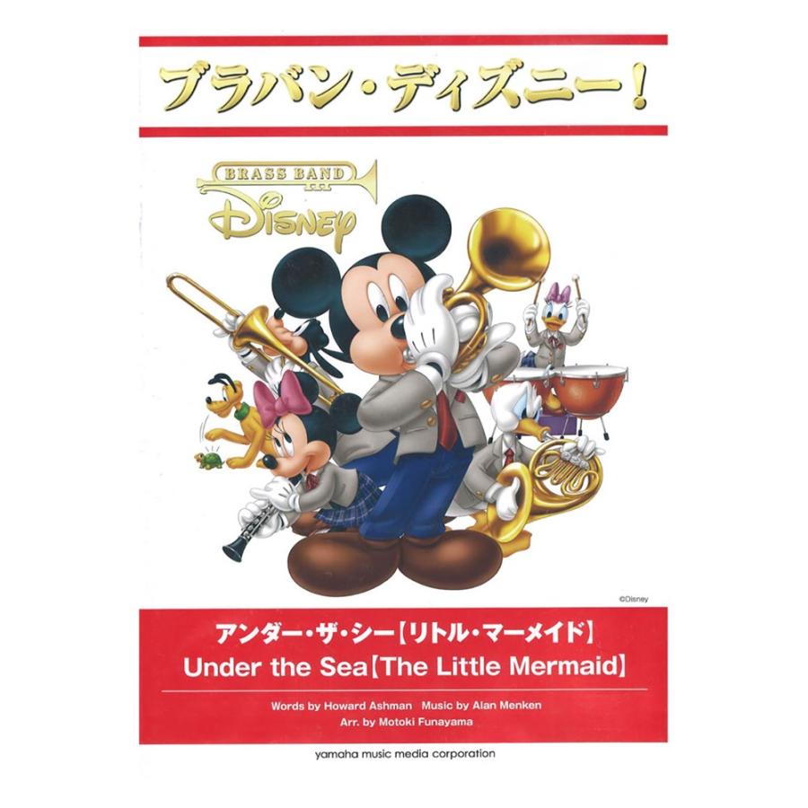 美しい ブラバン ディズニー アンダー ザ シー リトル マーメイド ヤマハミュージックメディア 新版 Kwsrbd Com