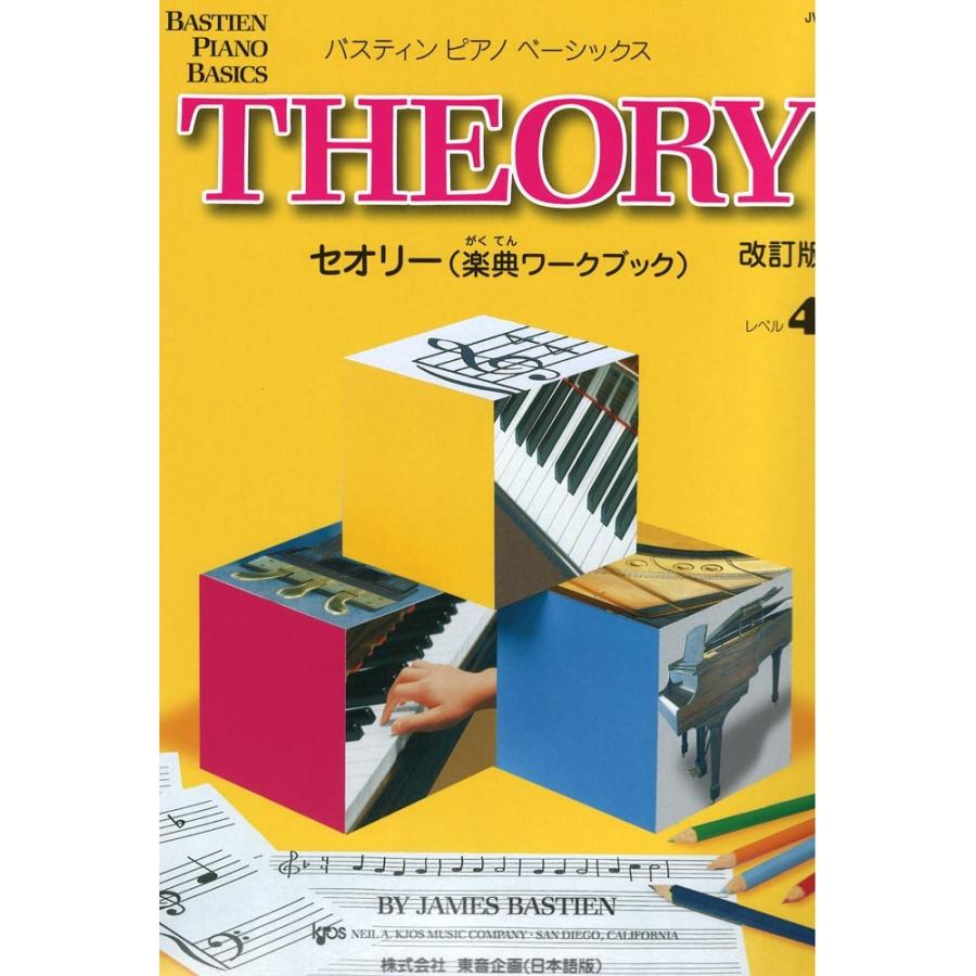 バスティン ピアノ ベーシックス セオリー 楽典ワークブック レベル 4 改訂版 東音企画 Llamaarchitects Co Uk