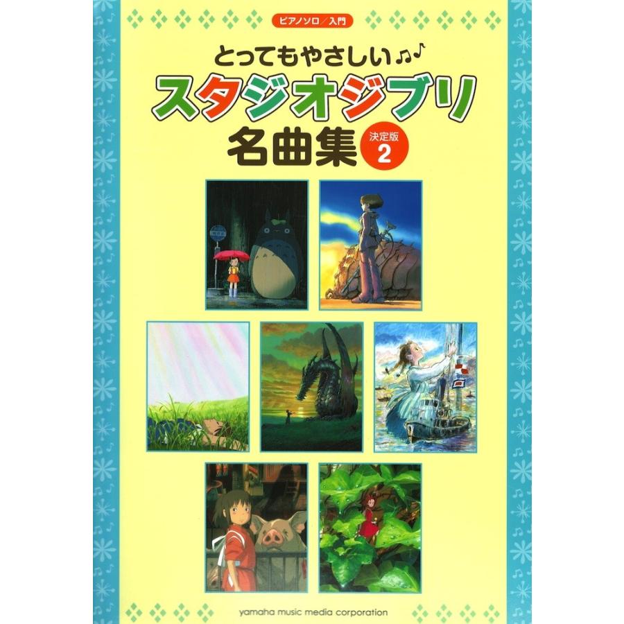 ピアノソロ とってもやさしい スタジオジブリ名曲集 決定版 2 ヤマハミュージックメディア Chuya Online Com 通販 Paypayモール