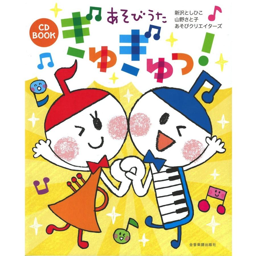 CD BOOK あそびうた ぎゅぎゅっ！ CD付 全音楽譜出版社｜chuya-online