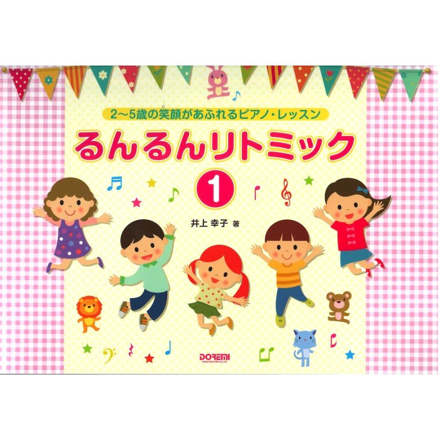 るんるんリトミック1 2 5歳の笑顔があふれるピアノ レッスン 新作 ドレミ楽譜出版社