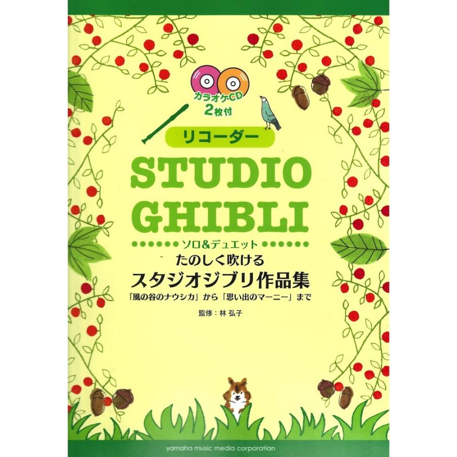 リコーダー たのしく吹けるスタジオジブリ作品集 風の谷のナウシカ から 思い出のマーニー まで Cd付き ヤマハミュージックメディア Chuya Online Com 通販 Paypayモール