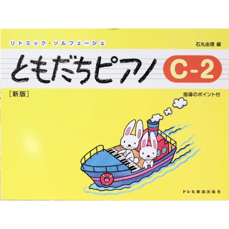 ともだちピアノ C 2 新版 ドレミ楽譜出版社 Chuya Online Com 通販 Paypayモール