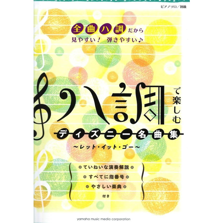 ピアノソロ 初級 ハ調で楽しむ ディズニー名曲集 レット イット ゴー ヤマハミュージックメディア Chuya Online Com 通販 Paypayモール