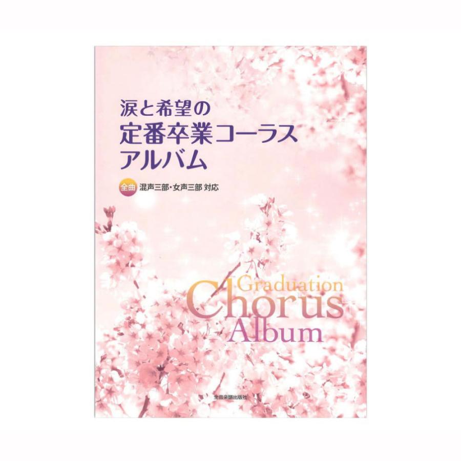 全曲混声三部 女声三部対応 涙と希望の定番卒業コーラスアルバム 全音楽譜出版社｜chuya-online