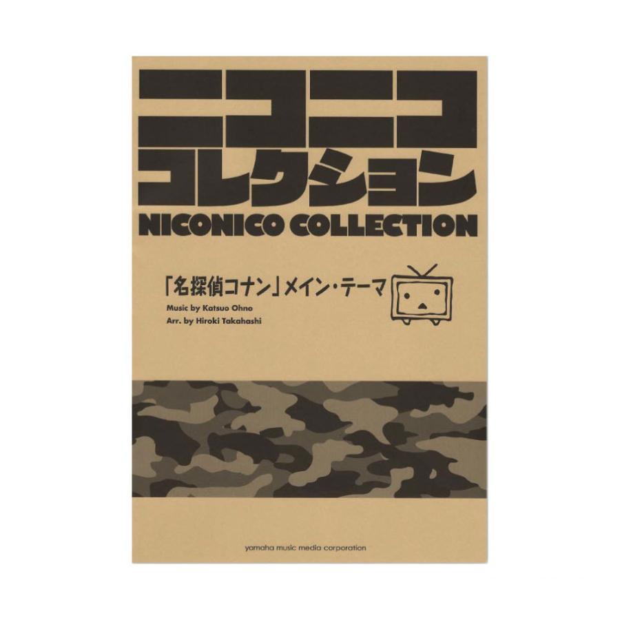 吹奏楽 ニコニココレクション 名探偵コナン メイン テーマ ヤマハミュージックメディア Chuya Online Com 通販 Yahoo ショッピング